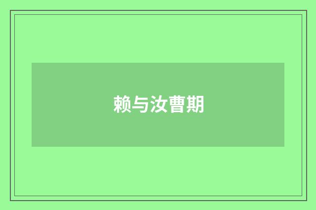 赖与汝曹期