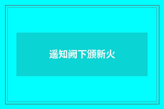 遥知阙下颁新火