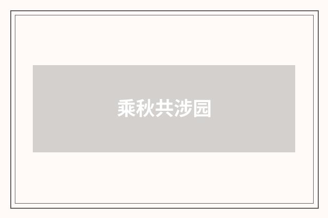 乘秋共涉园