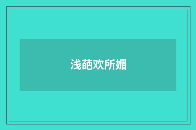 浅葩欢所媚