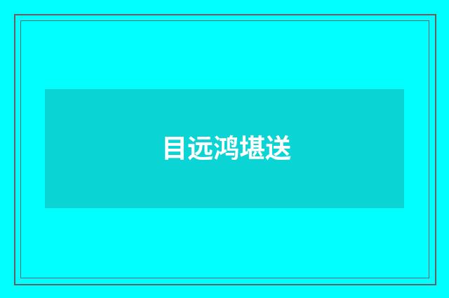 目远鸿堪送