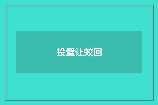投璧让蛟回