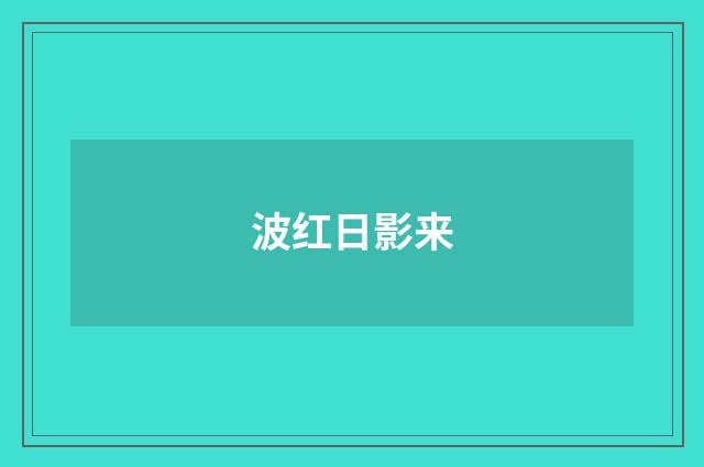 波红日影来