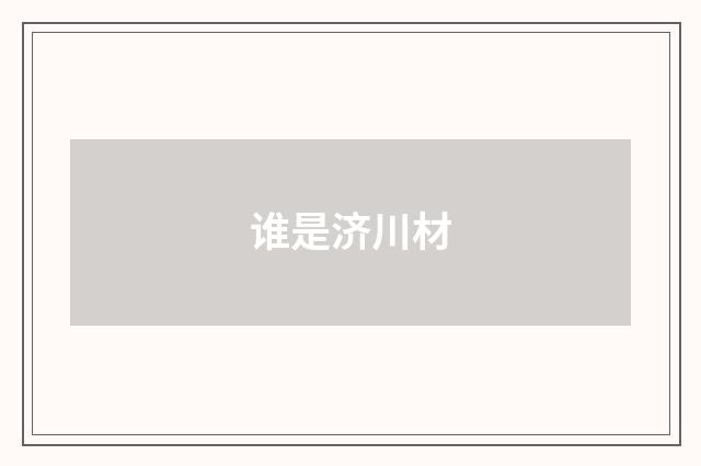 谁是济川材