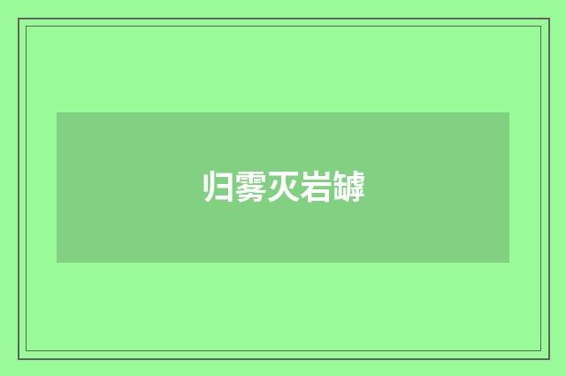 归雾灭岩罅