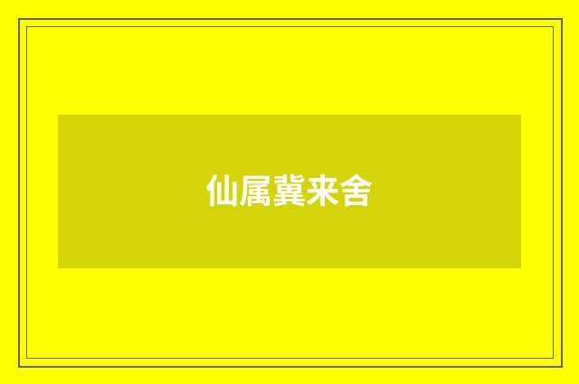 仙属冀来舍