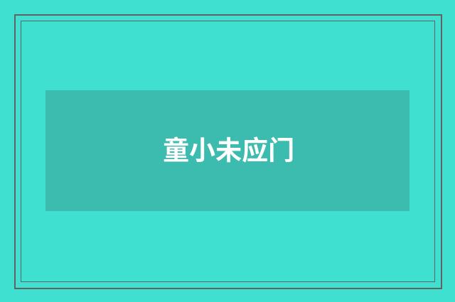 童小未应门