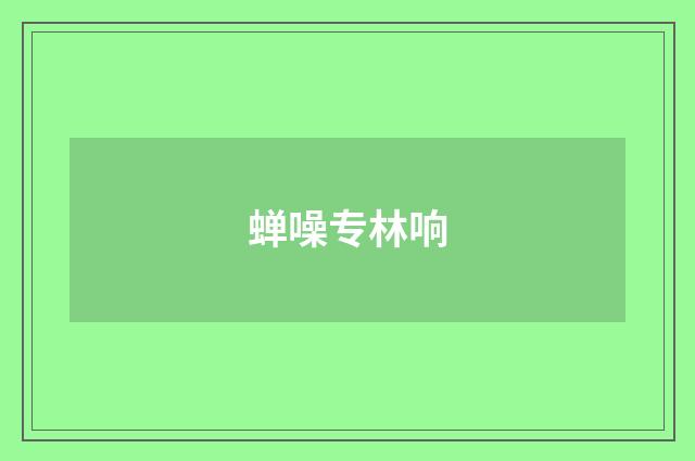 蝉噪专林响