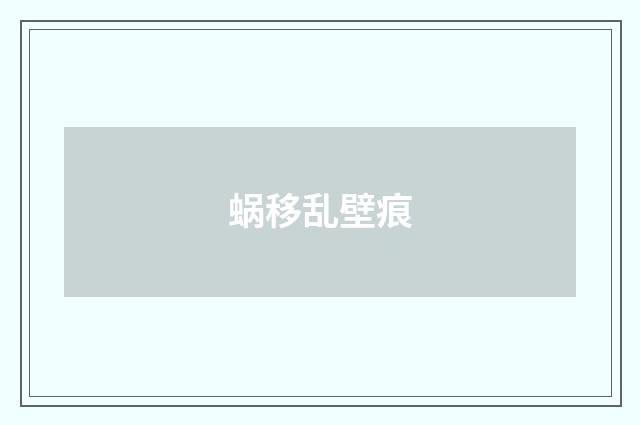 蜗移乱壁痕