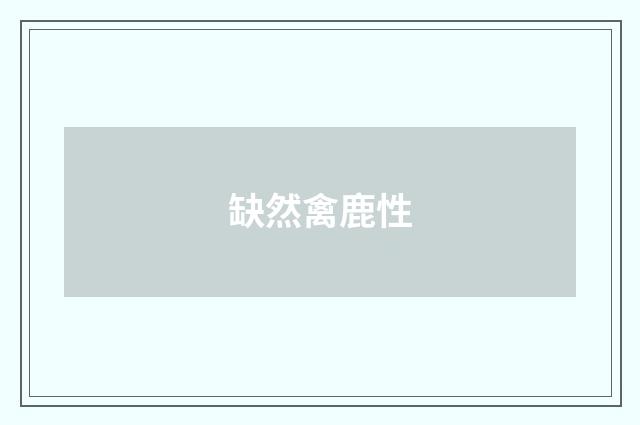 缺然禽鹿性
