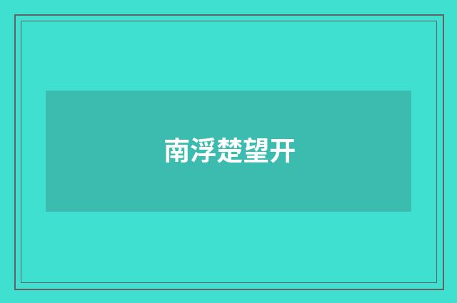 南浮楚望开