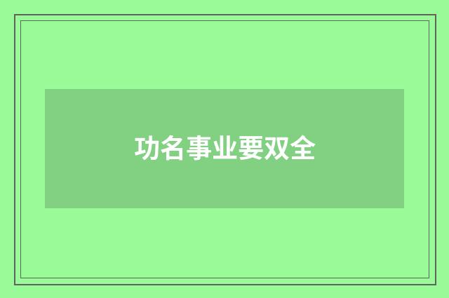 功名事业要双全