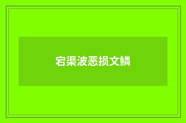 宕渠波恶损文鳞