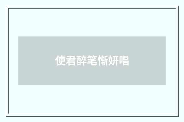 使君醉笔惭妍唱