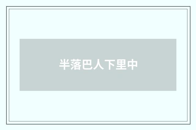 半落巴人下里中