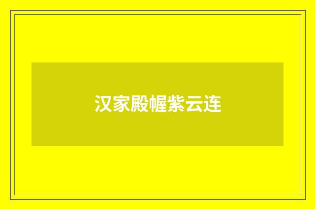 汉家殿幄紫云连
