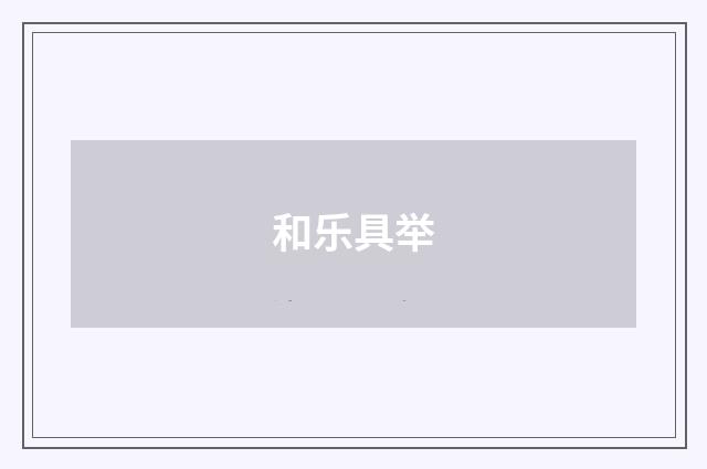 和乐具举