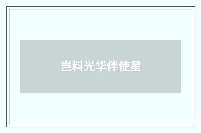 岂料光华伴使星