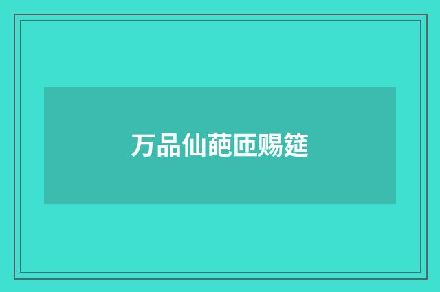 万品仙葩匝赐筵