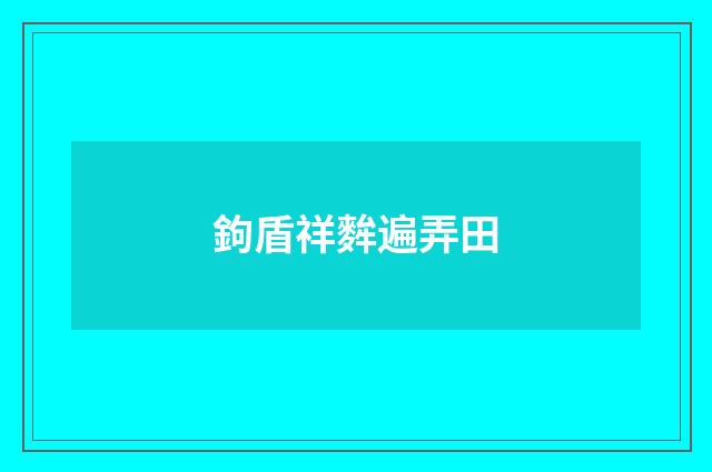 鉤盾祥麰遍弄田