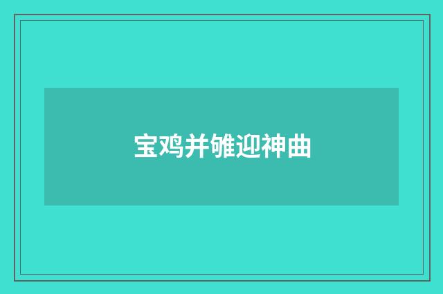 宝鸡并雊迎神曲