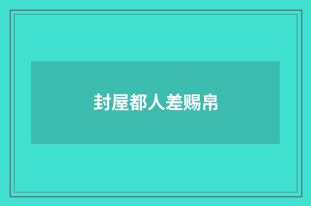 封屋都人差赐帛