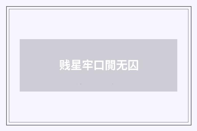 贱星牢口閴无囚