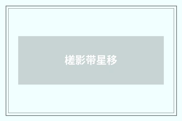 槎影带星移