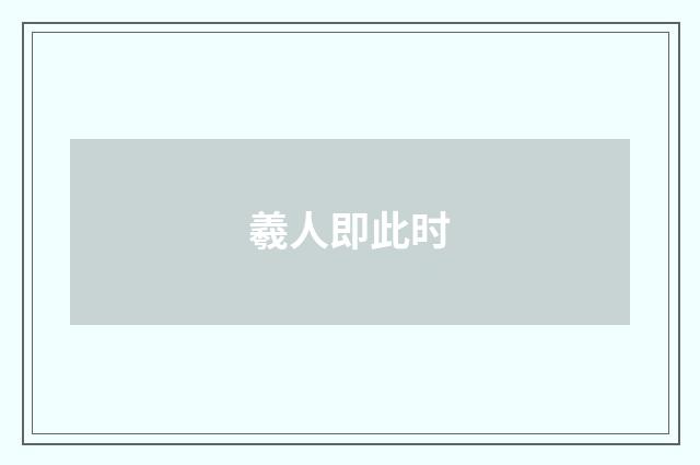 羲人即此时