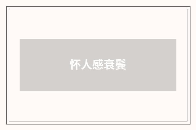 怀人感衰鬓