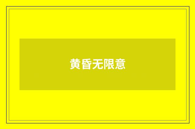 黄昏无限意