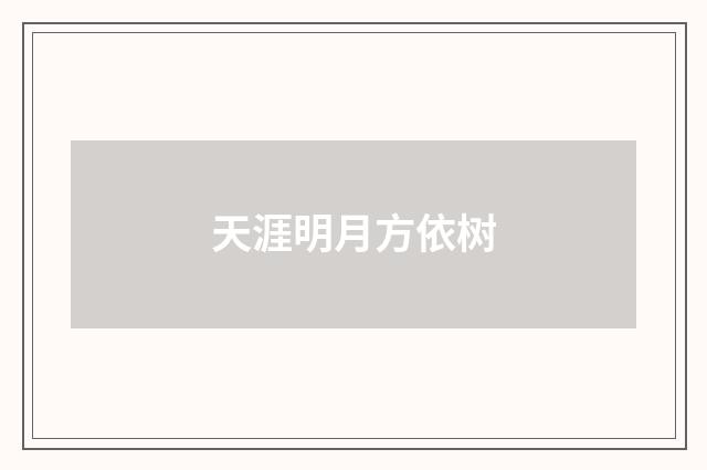 天涯明月方依树