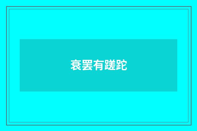 衰罢有蹉跎
