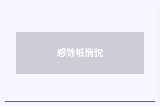 感馀祗惝怳