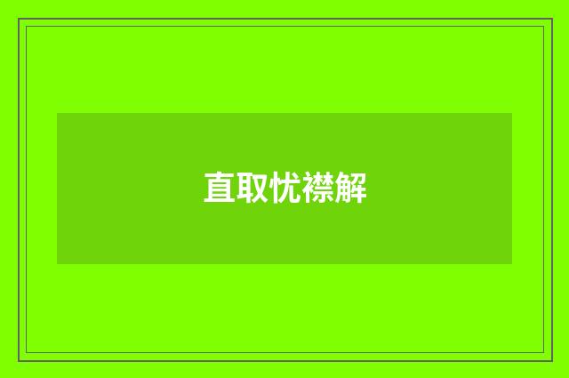 直取忧襟解