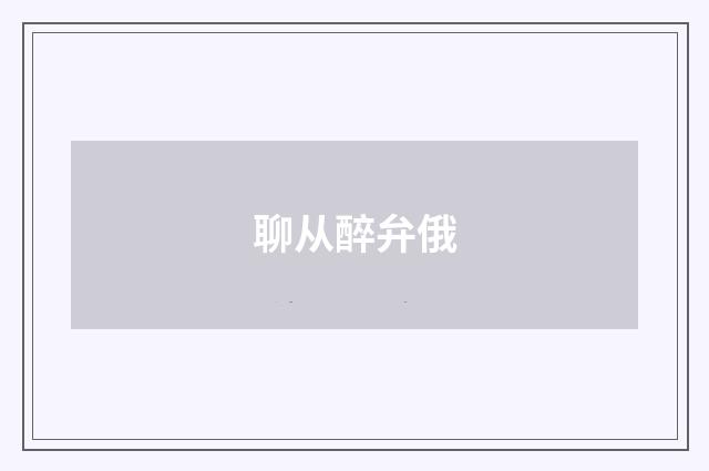 聊从醉弁俄