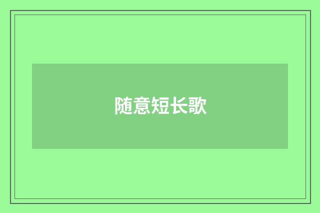 随意短长歌