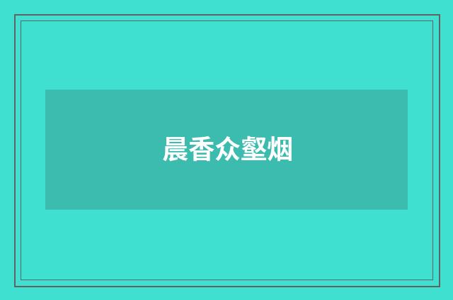 晨香众壑烟
