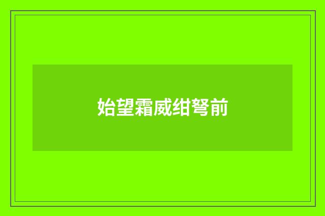 始望霜威绀弩前