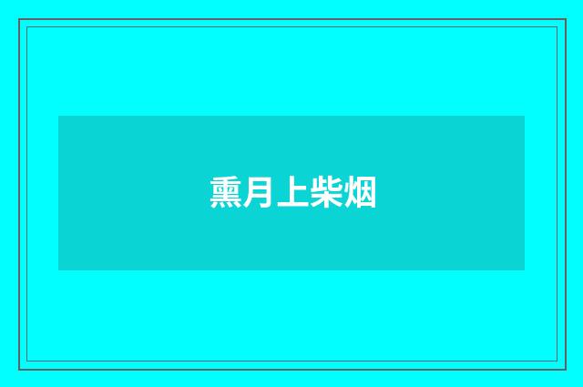 熏月上柴烟