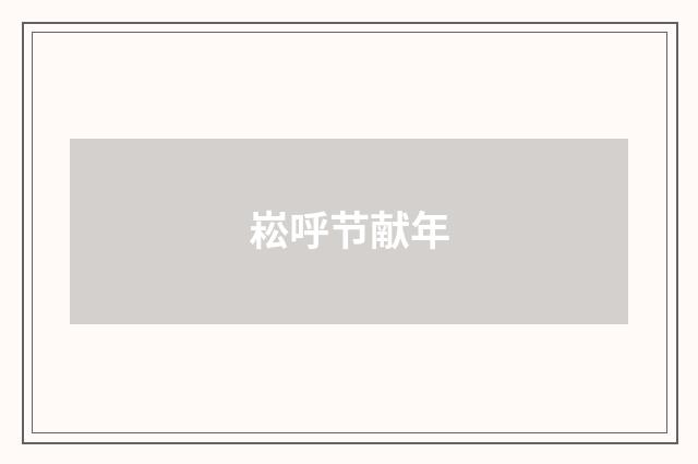 崧呼节献年