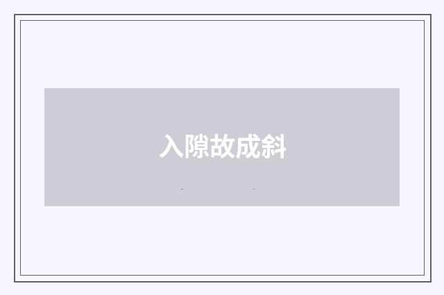 入隙故成斜