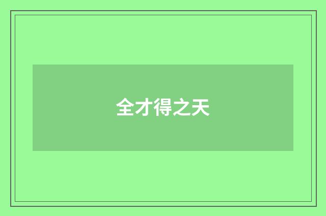 全才得之天
