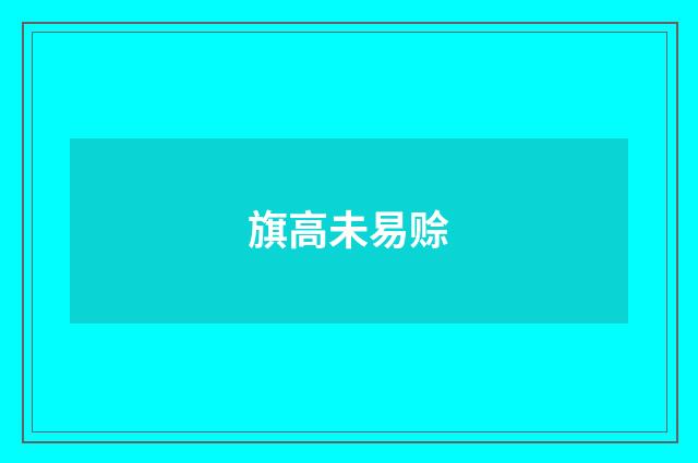 旗高未易赊