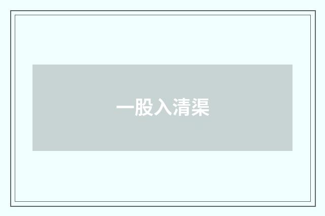 一股入清渠
