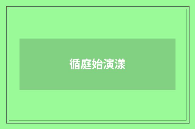 循庭始演漾
