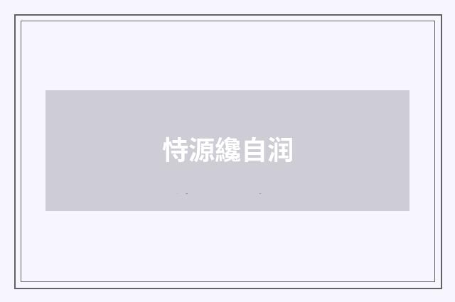恃源纔自润