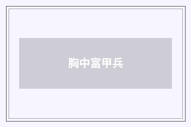 胸中富甲兵