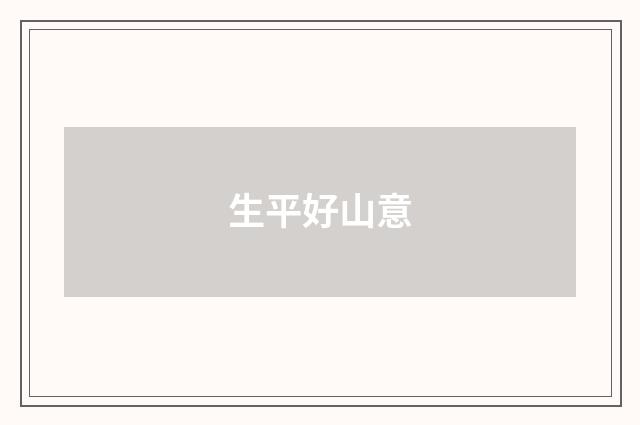 生平好山意