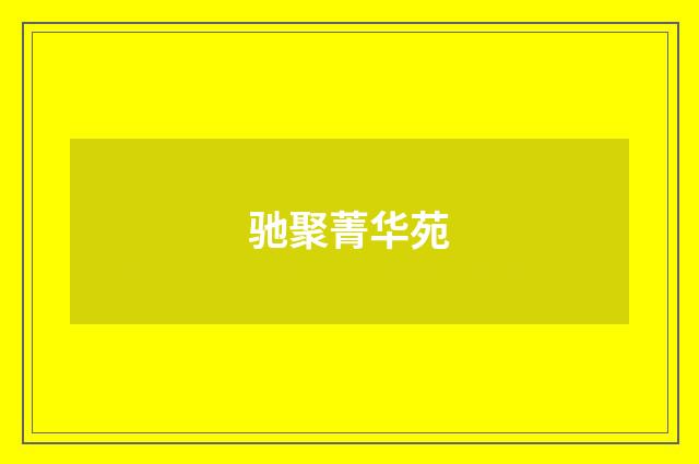 驰聚菁华苑